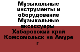 Музыкальные инструменты и оборудование Музыкальные аксессуары. Хабаровский край,Комсомольск-на-Амуре г.